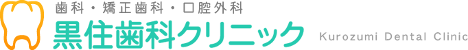 歯科・矯正歯科・口腔外科【黒住歯科クリニック】