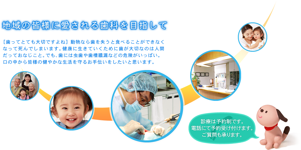 地域の皆様に愛される歯科を目指して