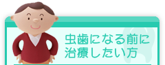 虫歯になる前に治療したい方