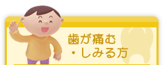 歯が痛む・しみる方