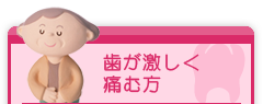 歯が激しく痛む方