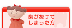 歯が抜けてしまった方