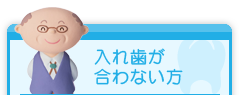 入れ歯が合わない方