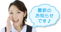 最新のお知らせです♪