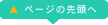 ページの先頭へ