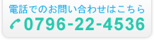 電話でのお問い合わせはこちらはこちら。フリーダイヤル0796-22-4536