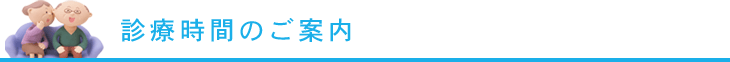 診療時間のご案内